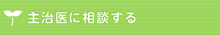 主治医に相談する