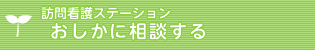 訪問看護ステーションおしかに相談する