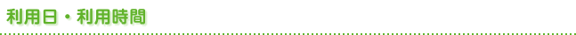 利用日・利用時間