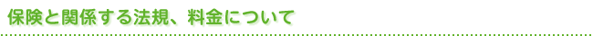 保健と関係する法規、料金について