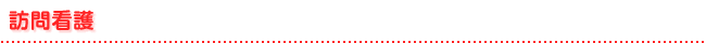 訪問看護