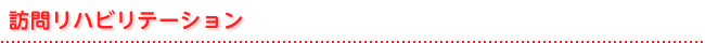 訪問リハビリテーション