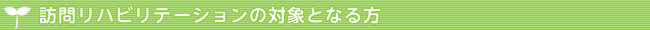 訪問リハビリテーションの対象となる方