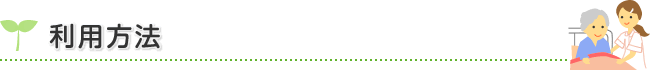 利用方法
